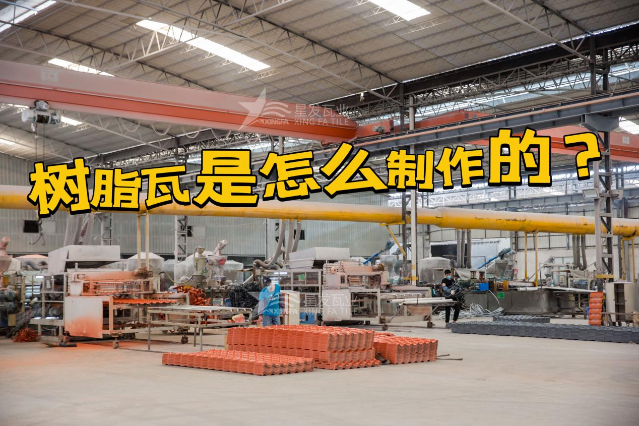 杭州合成树脂瓦制作过程，杭州树脂瓦厂家如何保证产品质量